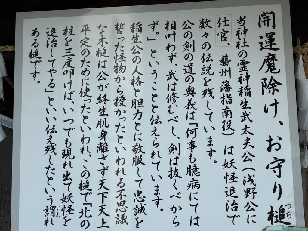 稲生神社に掲示されている由緒書き